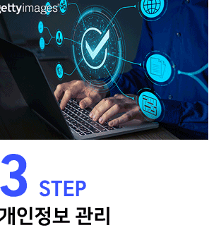 3step:개인정보 관리