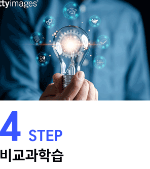 4step:비교과학습