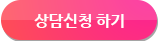 상담신청하기버튼