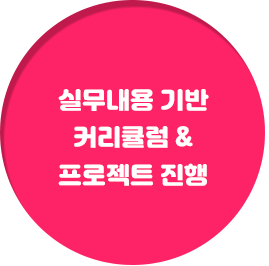 실무내용기반커리큘럼&프로젝트진행